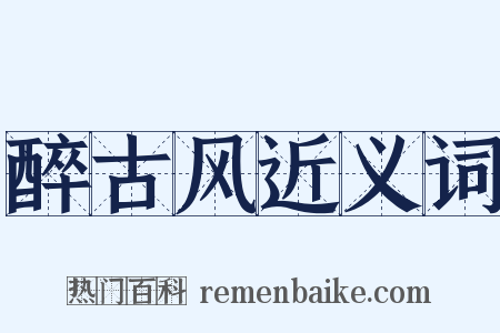 醉古风近义词是什么意思的图片